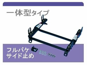 [フルバケ]06D7F/06C3G ルノー トゥインゴ(Sダウン)シートレール[カワイ製作所製]