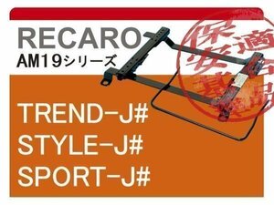 [レカロAM19]RA6/RA7/RA8/RA9 オデッセイ(助手席)用シートレール[カワイ製作所製]