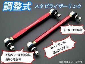 [調整式スタビリンク]L375S_L385S タント・カスタム(フロント / スーパーロー)用調整式スタビライザーリンク