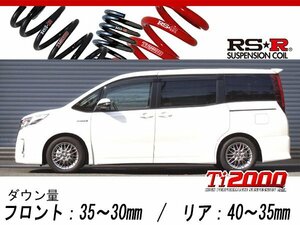 [RS-R_Ti2000 DOWN]ZWR80W ノア_ハイブリッドSi(2WD_1800 HV_H28/1～)用車検対応ダウンサス[T931TW]