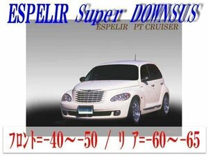 [ESPELIR]PT24 クライスラー PTクルーザー(2.4L NA_2005年/2006年モデル)用スーパーダウンサス