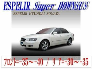 [ESPELIR]NF24 ヒュンダイ ソナタ(2WD 2.4L)用スーパーダウンサス