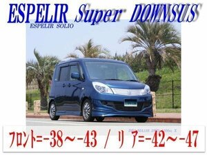 [ESPELIR]MA15S ソリオ(2WD/1.2L)用スーパーダウンサス+ラバー