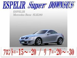 [ESPELIR]R171 ベンツ SLK280(3000㏄)用スーパーダウンサス