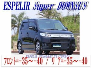 [ESPELIR]MH23SワゴンRスティングレー(2WD)用Sダウンサス+ラバー