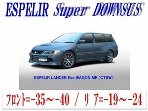 [ESPELIR]CT9W ランエボワゴン用スーパーダウンサス