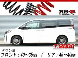 [RS-R_Ti2000 DOWN]ZWR80W ノア_ハイブリッドSi ダブルバイビー(2WD_1800 HV_H29/11～)用車検対応ダウンサス[T931TW]