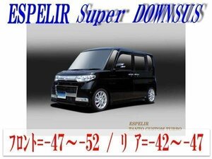 [ESPELIR]L375S タントカスタム(2WD ターボ_H19/12～22/10)用スーパーダウンサス+バンプラバー