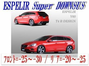 [ESPELIR]FB4164T ボルボ V60(2WD 1.6L ターボ_T4 Rデザイン)用スーパーダウンサス