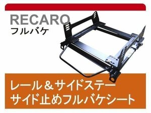 [フルバケ]ZC72S/ZD72S スイフト(スタンダード)用シートレール[カワイ製作所製]