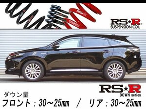 [RS-R_RS★R DOWN]AVU65W ハリアーハイブリッド_プレミアムアドバンスドパッケージ(4WD_2500 HV_H26/4～)用車検対応ダウンサス[T535D]