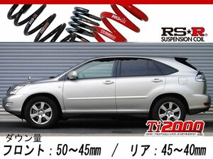 [RS-R_Ti2000 DOWN]MCU35W ハリアー_300G(4WD_3000 NA_H15/2～H17/12)用車検対応ダウンサス[T207TD]