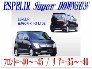 [ESPELIR]MH23S ワゴンR(2WD/NA/FX-Ltd2)用Sダウンサス+ラバー