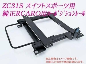 [純正レカロ]ZC31S スイフトスポーツ用ローポジシートレール[カワイ製作所製]