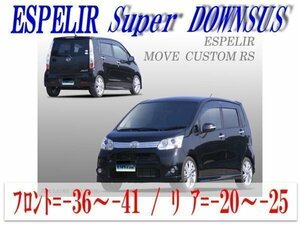 [ESPELIR]LA100S ムーブ(2WD ターボ カスタム/前期_H22/12～24/12)用スーパーダウンサス+バンプラバー