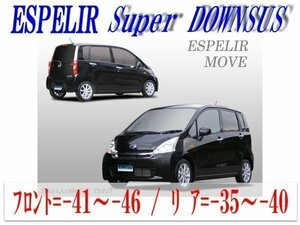 [ESPELIR]LA100S ムーブ(2WD NA 標準車/前期_H22/12～24/12)用スーパーダウンサス+バンプラバー