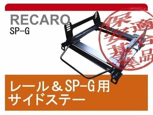 [レカロSP-G]SE3P RX-8(スタンダード)用シートレール[カワイ製作所製]