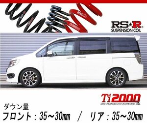 [RS-R_Ti2000 DOWN]RK5 ステップワゴンスパーダ_Zクールスピリット(2WD_2000 NA_H24/4～)用車検対応ダウンサス[H720TW]