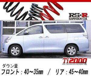 [RS-R_Ti2000 DOWN]ANH25W ヴェルファイア_2.4X(4WD_2400 NA_H23/11～)用車検対応ダウンサス[T847TW]