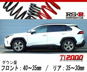 [RS-R_Ti2000 DOWN]AXAH54 RAV4_ハイブリッドG(4WD_2500 HV_H31/4～)用車検対応ダウンサス[T078TD]