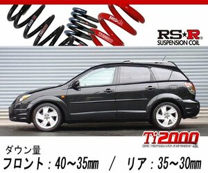 [RS-R_Ti2000 DOWN]ZZE137 ヴォルツ_Z(2WD_1800 NA_H14/8～H16/4)用車検対応ダウンサス[T380TD]