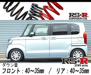 [RS-R_RS★R DOWN]JF3 N BOX_G EXホンダセンシング(2WD_660 NA_H29/9～)用車検対応ダウンサス[H425D]