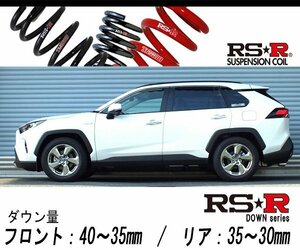 [RS-R_RS★R DOWN]AXAH54 RAV4_ハイブリッドG(4WD_2500 HV_H31/4～)用車検対応ダウンサス[T078D]