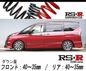 [RS-R_RS★R DOWN]GFC27 セレナ_ハイウェイスターG(2WD_2000 HV_H28/8～)用車検対応ダウンサス[N700W]