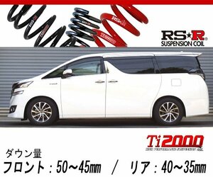 [RS-R_Ti2000 DOWN]AYH30W ヴェルファイアハイブリッド_エグゼクティブラウンジ(4WD_2500 HV_H27/1～H29/12)用車検対応ダウンサス[T949TW]