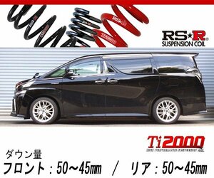 [RS-R_Ti2000 DOWN]AYH30W ヴェルファイアハイブリッド_ハイブリッドZR(4WD_2500 HV_H27/1～H29/12)用車検対応ダウンサス[T948TW]