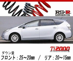 [RS-R_Ti2000 DOWN]ZVW41W プリウスα_G(2WD_1800 HV_H23/5～H26/10)用車検対応ダウンサス[T086TW]