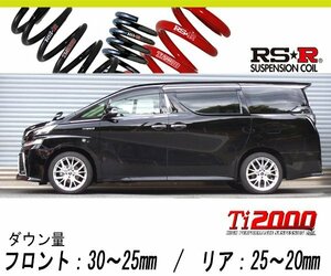 [RS-R_Ti2000 HALF DOWN]AYH30W ヴェルファイアハイブリッド_ハイブリッドZR(4WD_2500 HV_H27/1～H29/12)用車検対応ダウンサス[T948THD]