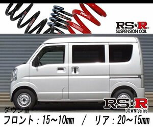 [RS-R_RS★R DOWN]DG17V スクラム_PC_AT車(2WD_660 NA_H27/2～)用車検対応ダウンサス[S652W]