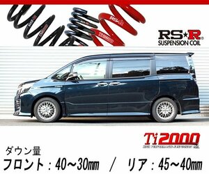 [RS-R_Ti2000 DOWN]ZWR80W ヴォクシー_ハイブリッドZS煌 (II)(2WD_1800 HV_H28/7～)用車検対応ダウンサス[T931TW]