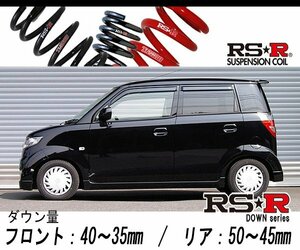 [RS-R_RS★R DOWN]JE1 ゼスト_スポーツGターボ(2WD_660 TB_H18/3～)用車検対応ダウンサス[H005D]