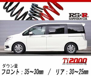 [RS-R_Ti2000 DOWN]RK5 ステップワゴンスパーダ_Z(2WD_2000 NA_H21/10～H22/11)用車検対応ダウンサス[H720TW]