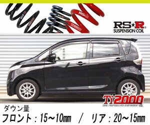 [RS-R_Ti2000 HALF DOWN]B21W デイズ_ハイウェイスターX(4WD_660 NA_H25/6～)用車検対応ダウンサス[N510THD]