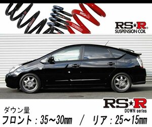 [RS-R_RS★R DOWN]NHW20 プリウス_Sツーリングセレクション(2WD_1500 NV_H15/9～)用車検対応ダウンサス[T081D]