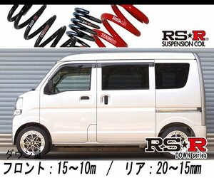 [RS-R_RS★R DOWN]DR17V NV100クリッパー_DX GLパッケージ(2WD_660 NA_H27/2～)用車検対応ダウンサス[S652W]