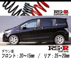 [RS-R_RS★R DOWN]GP3 フリードスパイクハイブリッド_ジャストセレクション(2WD_1500 HV_H23/10～)用車検対応ダウンサス[H715W]