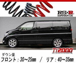 [RS-R_Ti2000 DOWN]E51 エルグランド_ハイウェイスター(2WD_3500 NA_H16/8～H22/7)用車検対応ダウンサス[N766TW]