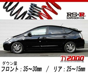 [RS-R_Ti2000 DOWN]NHW20 プリウス_Sツーリングセレクション(2WD_1500 NV_H15/9～)用車検対応ダウンサス[T081TD]