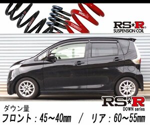 [RS-R_RS★R SUPER DOWN]B21W デイズ_ハイウェイスターX(4WD_660 NA_H25/6～)用競技専用ダウンサス[N510S]