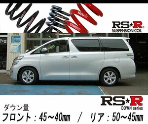 [RS-R_RS★R DOWN]ANH25W ヴェルファイア_2.4V(4WD_2400 NA_H20/8～H23/10)用車検対応ダウンサス[T847W]