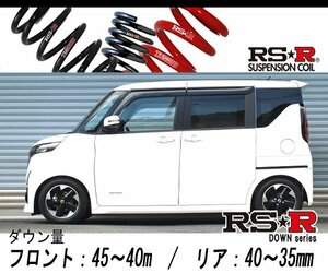 [RS-R_RS★R DOWN]B44A ルークス_ハイウェイスターX(2WD_660 HV_R2/3～)用車検対応ダウンサス[N166D]