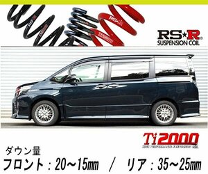 [RS-R_Ti2000 HALF DOWN]ZWR80W ヴォクシー_ハイブリッドZS煌 (II)(2WD_1800 HV_H28/7～)用車検対応ダウンサス[T931THD]