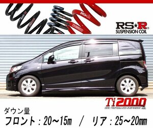 [RS-R_Ti2000 DOWN]GB3 フリードスパイク_C / Giエアロ(2WD_1500 NA_H22/7～)用車検対応ダウンサス[H713TW]