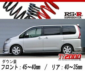 [RS-R_Ti2000 DOWN]C25 セレナ_20RX(2WD_2000 NA_H17/5～H19/11)用車検対応ダウンサス[N700TW]