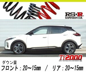 [RS-R_Ti2000 HALF DOWN]P15 キックス_X(2WD_1200 HV_R2/6～)用車検対応ダウンサス[N251THD]