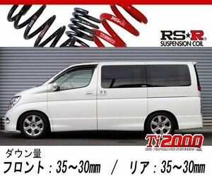 [RS-R_Ti2000 DOWN]NE51 エルグランド_ハイウェイスター(4WD_3500 NA_H16/8～H22/7)用車検対応ダウンサス[N766TW]